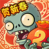 植物大戰(zhàn)(zhàn)僵尸2官方版