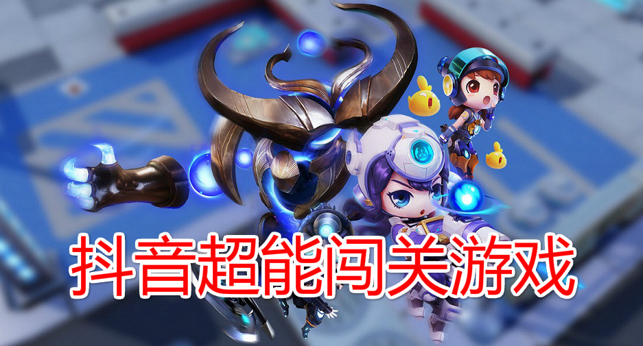 抖音超能闖關(guān)(guān)游戲