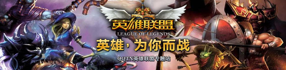 英雄聯(lián)(lián)盟專題
