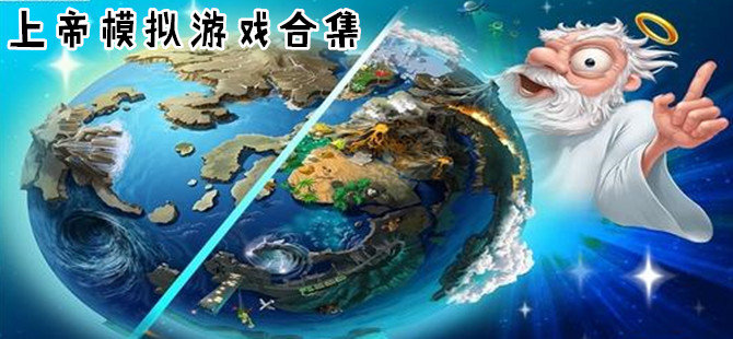 上帝模擬器合集